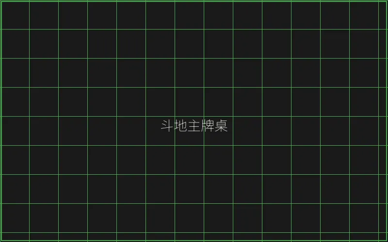斗地主赛博牌桌全息界面 - 斗地主