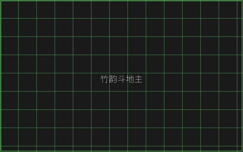 竹韵斗地主全息界面 - 斗地主