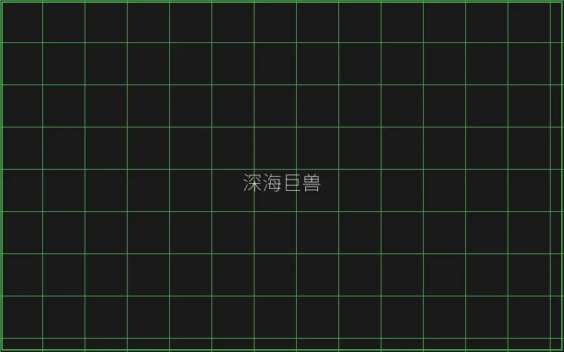炸金花深海巨兽猎场 - 斗地主