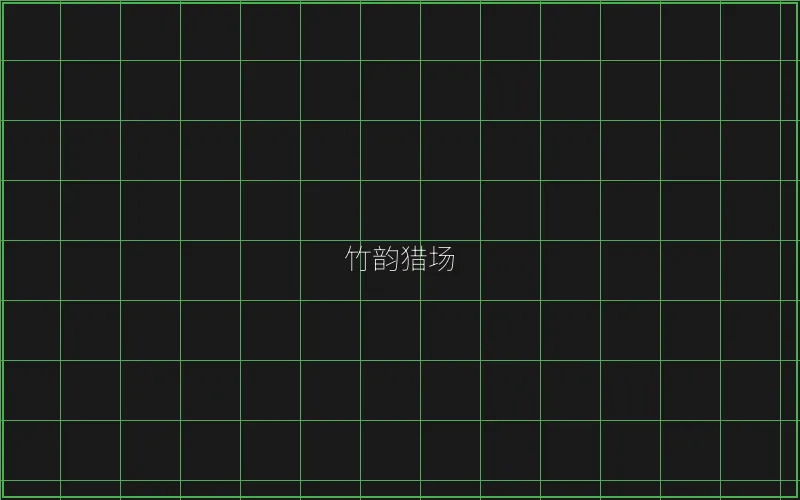 竹韵猎场锁鱼参数 - 斗地主
