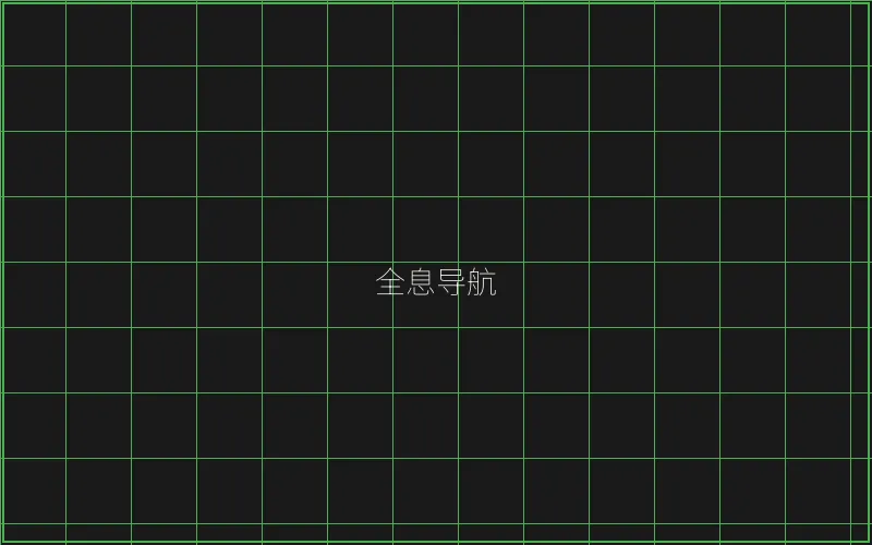 全息导航系统界面 - 斗地主