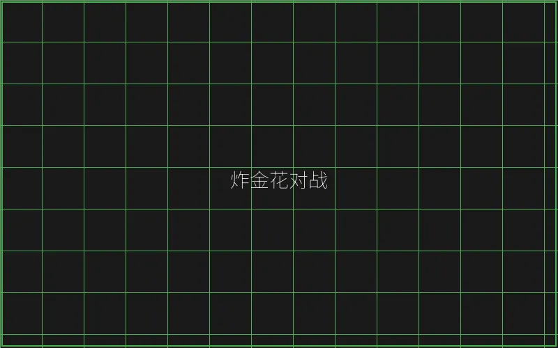 炸金花对战赛博界面 - 斗地主