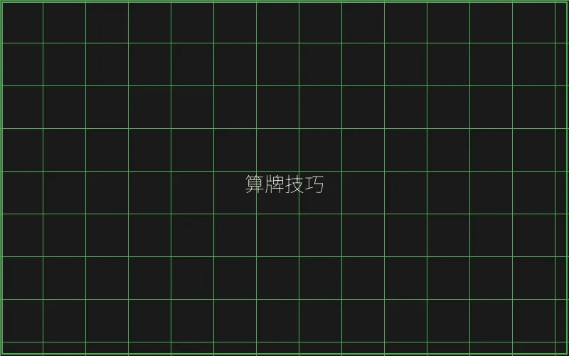 算牌技巧数据分析 - 斗地主